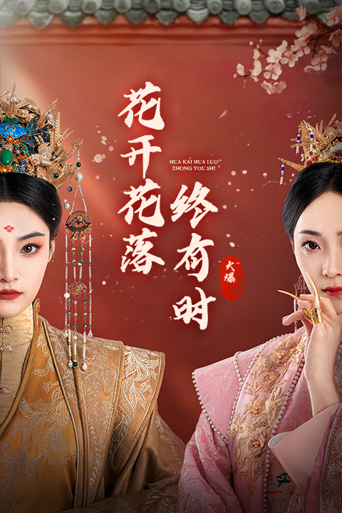 花开花落终有时 第04集