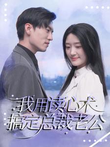 我用读心术搞定总裁老公 第07集