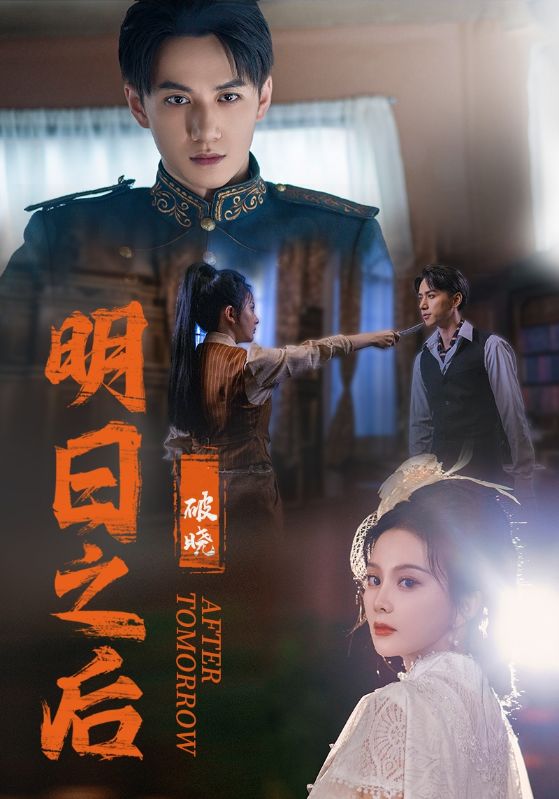 明日之后之破晓 全集(大结局)