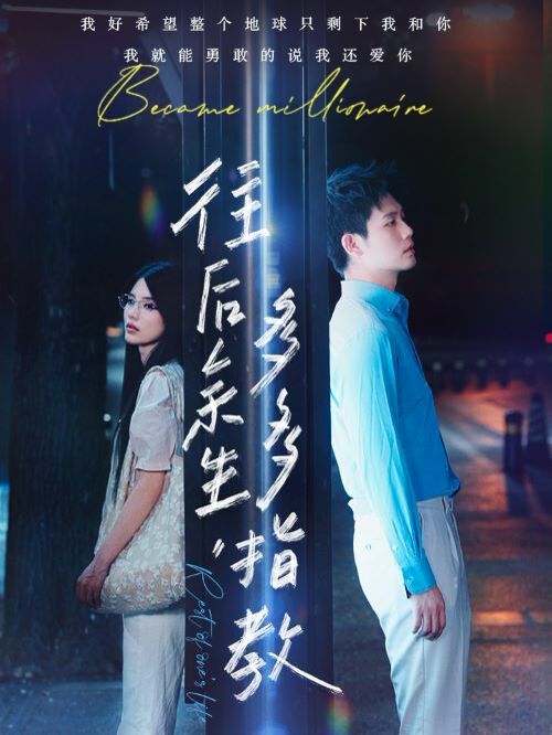 往后余生，多多指教 第22集