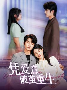凭爱意破茧重生 第85集