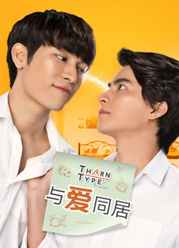 与爱同居 第01集