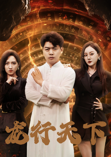 龙行天下$横行四海 全集(大结局)