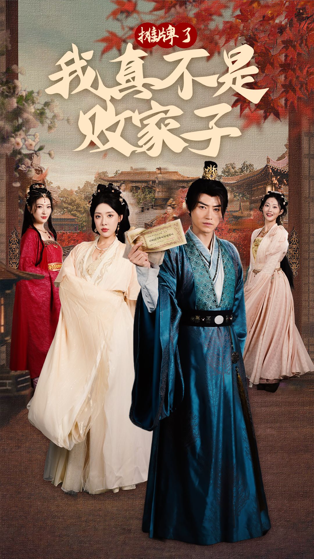 摊牌了我真不是败家子 全集(大结局)