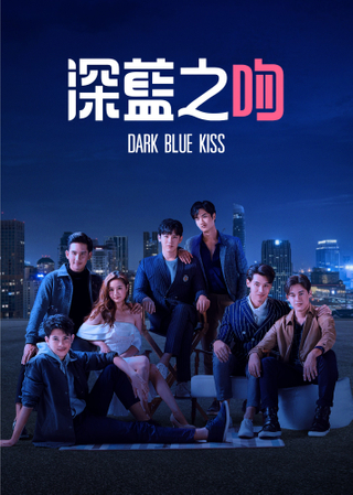 深蓝之吻 第09集