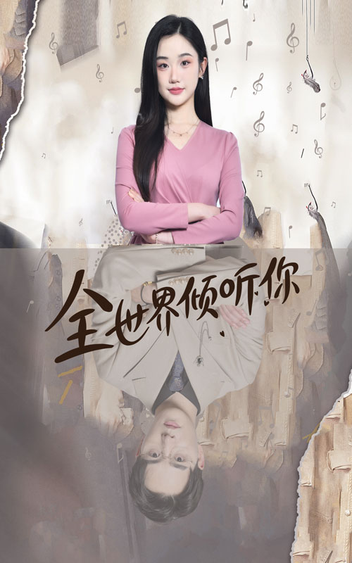 全世界倾听你 全集(大结局)