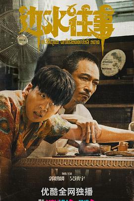 边水往事 第18集