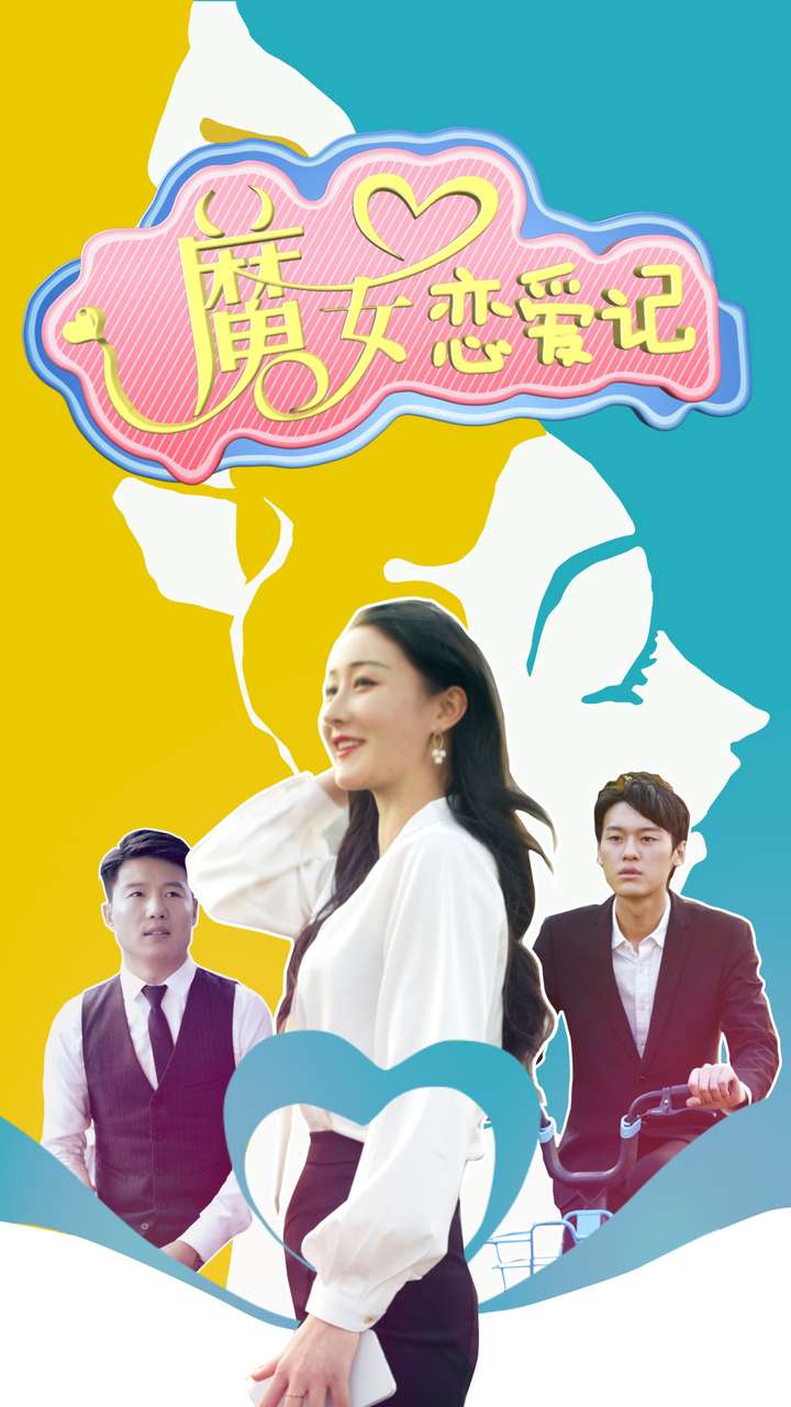 魔女恋爱记 全集(大结局)