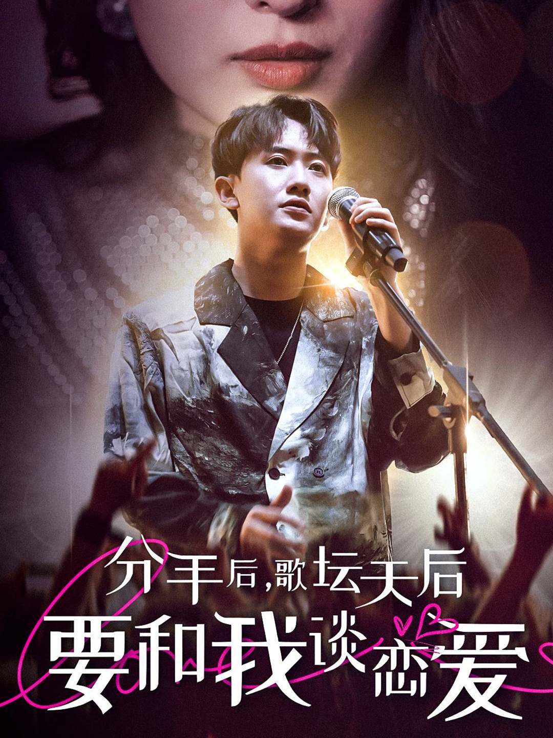 分手后，歌坛天后要和我谈恋爱 全集(大结局)