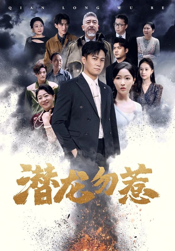 潜龙勿惹 全集(大结局)