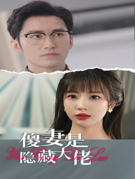 傻妻是隐藏大佬 全集(大结局)