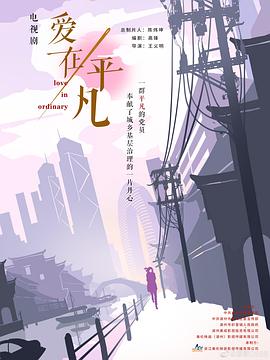 爱在平凡 第29集