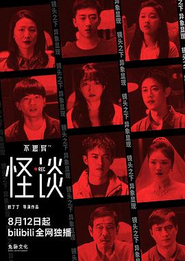 不思异：怪谈 第02集