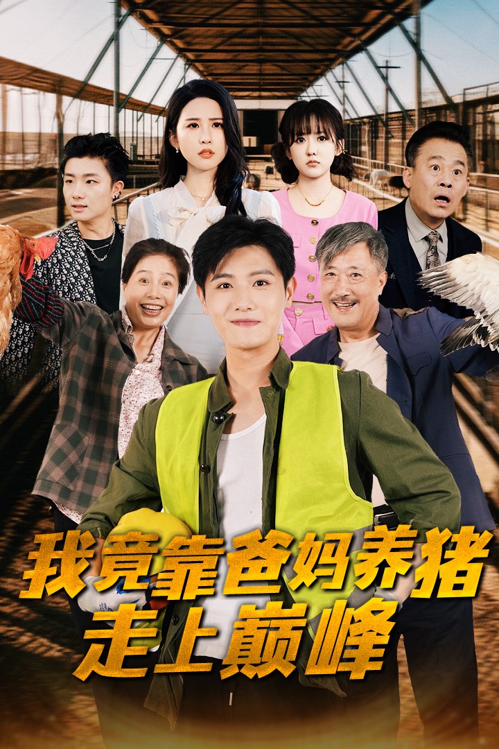 我竟靠爸妈养猪走上巅峰 全集(大结局)