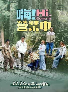 嗨！营业中第四季 20240831