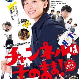 不要换台 第01集