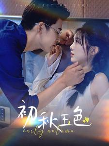 初秋玉色 全集(大结局)