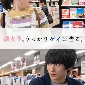 腐女无意间跟Gay告白 第01集