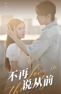 不再说从前 全集(大结局)