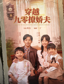 穿越九零撩娇夫 全集(大结局)