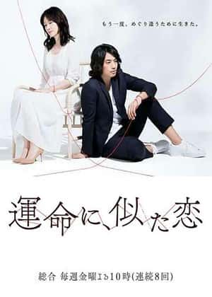 命运般的恋爱 第08集(大结局)