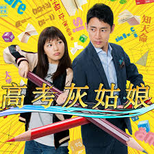 高考灰姑娘 第03集