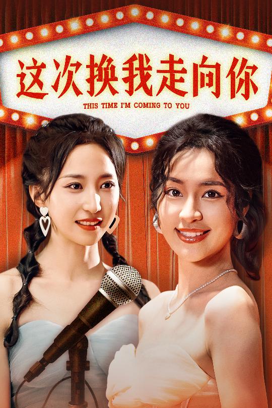 这次换我走向你 全集(大结局)