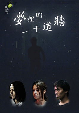 梦里的一千道墙 第01集