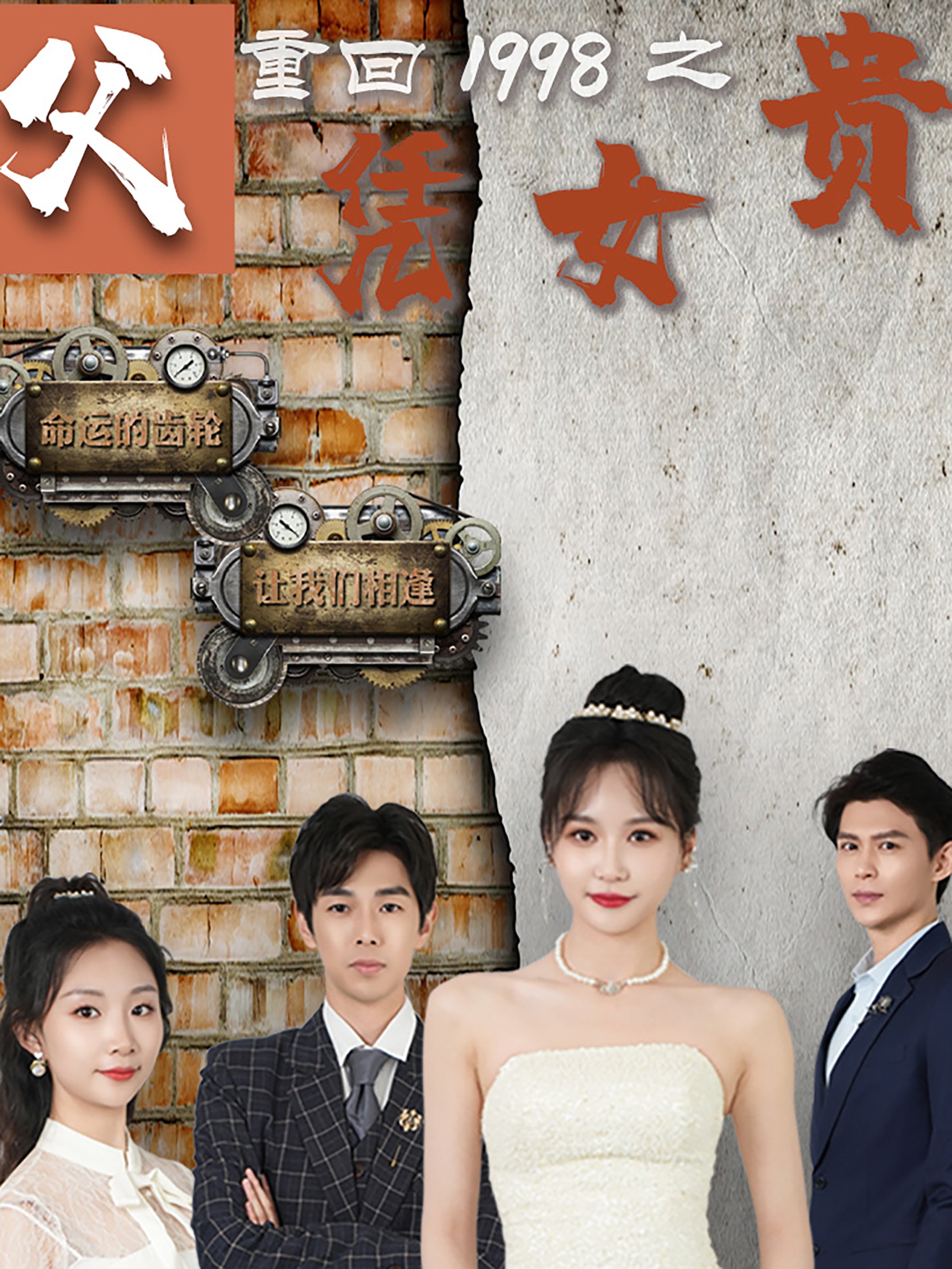 重回1998之父凭女贵 全集(大结局)