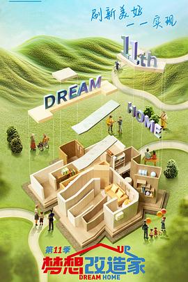 梦想改造家第十一季 20240918