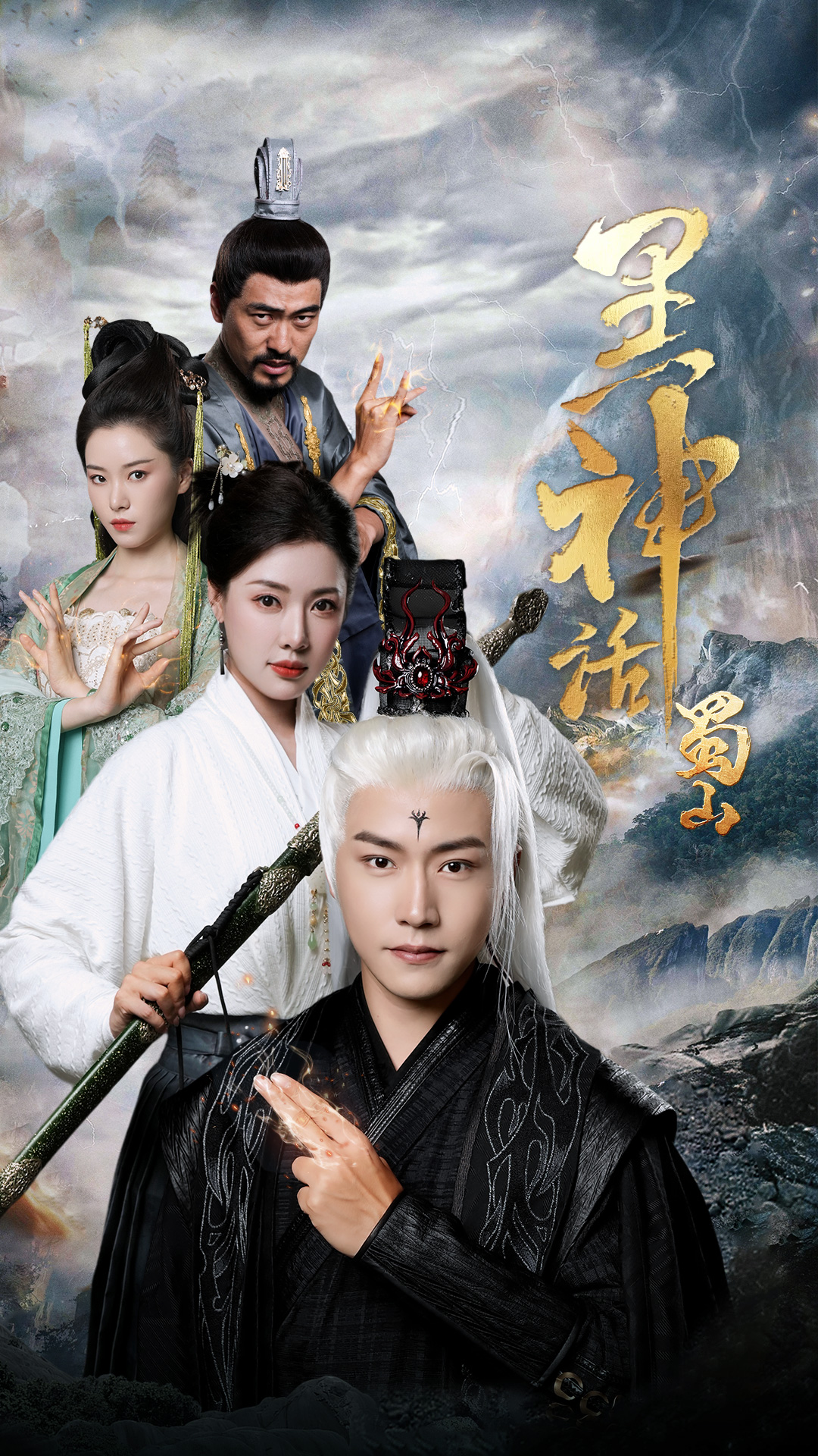 黑神话蜀山 全集(大结局)