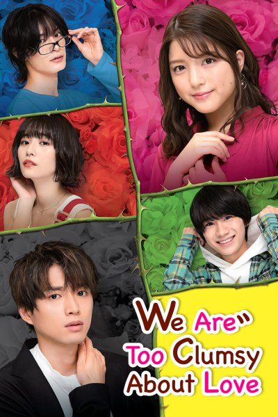 我们的恋爱太糟了 第04集