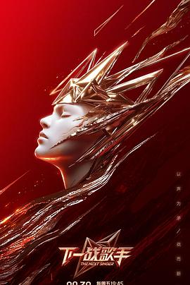 下一战歌手 20240906