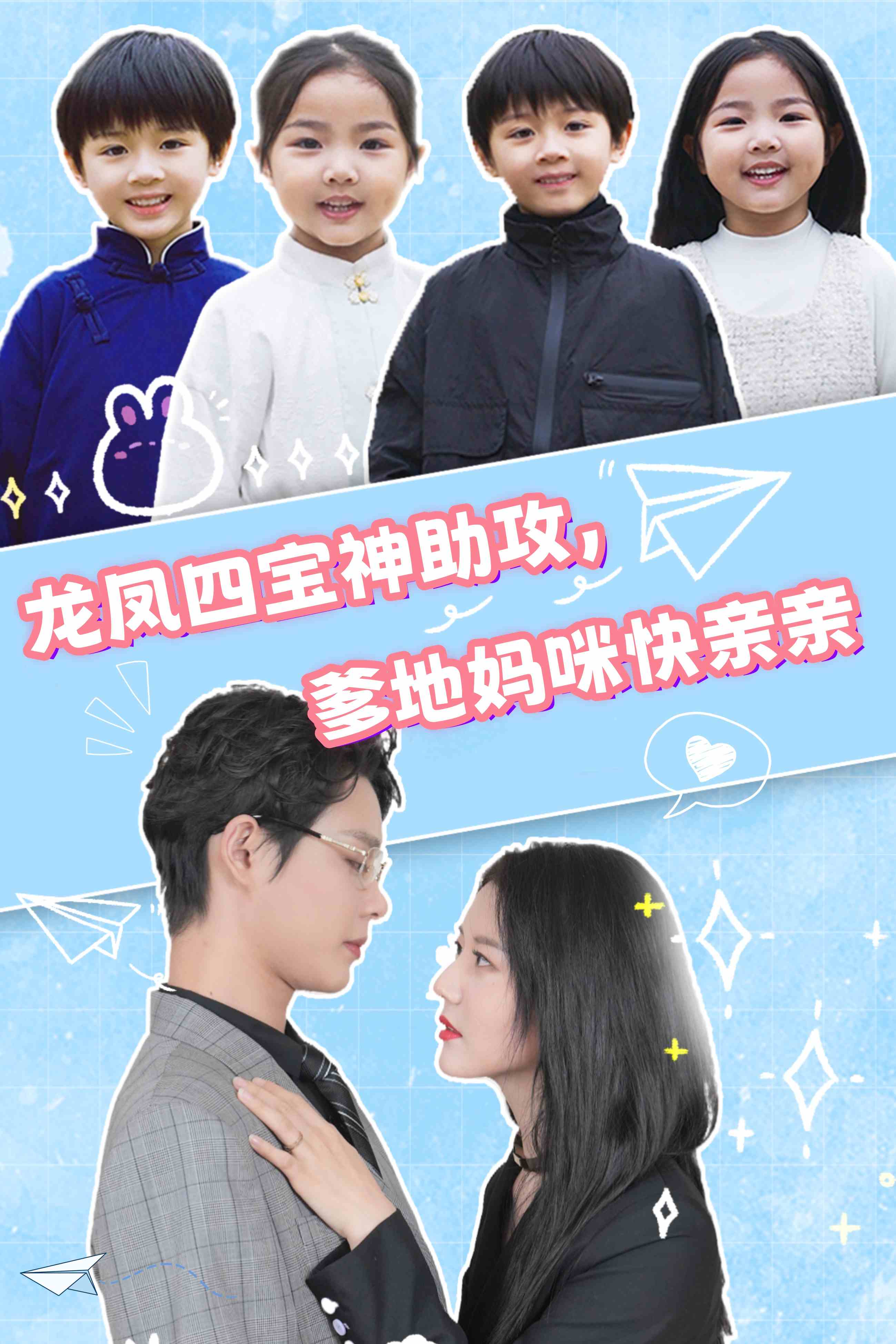 龙凤四宝神助攻，爹地妈咪快亲亲 全集(大结局)