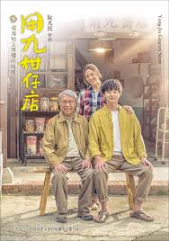 用九柑仔店 第01集