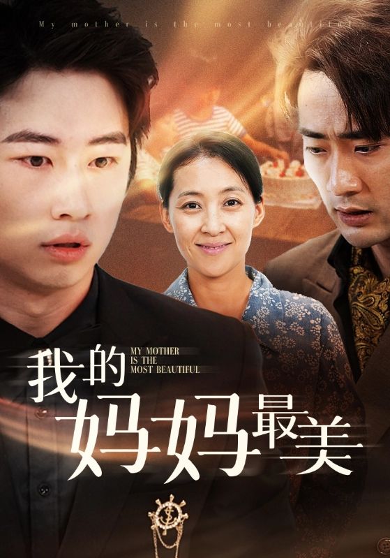 我的妈妈最美 全集(大结局)