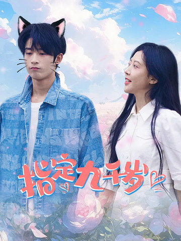 指定九千岁 全集(大结局)