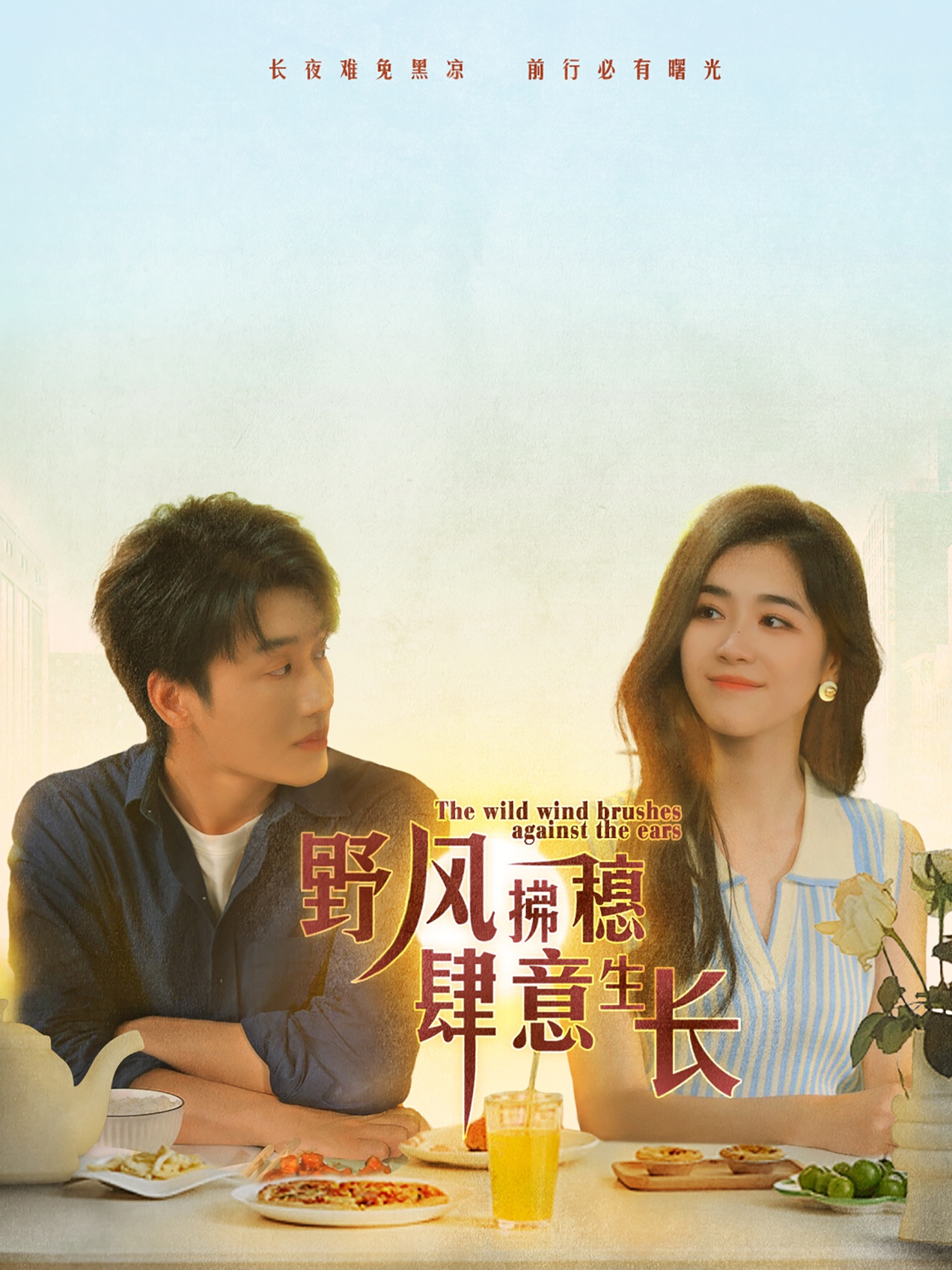 野风拂穗肆意生长 全集(大结局)