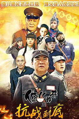 傻儿传奇之抗战到底 第05集