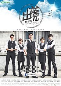 出境事务所 第09集