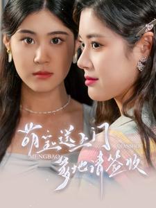 萌宝送上门，爹地请签收 第87集