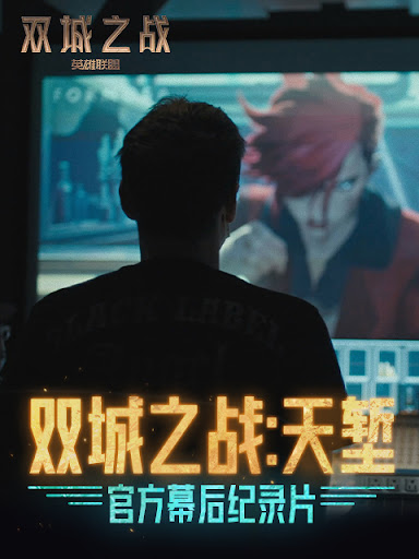 双城之战：天堑 第03集