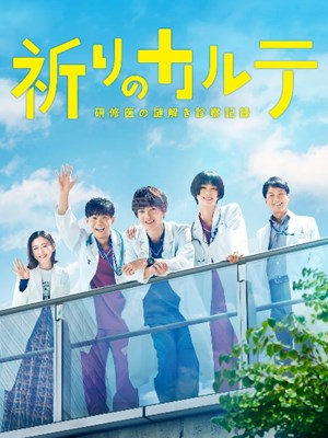 亲爱的患者：羁绊的病历簿 第07集