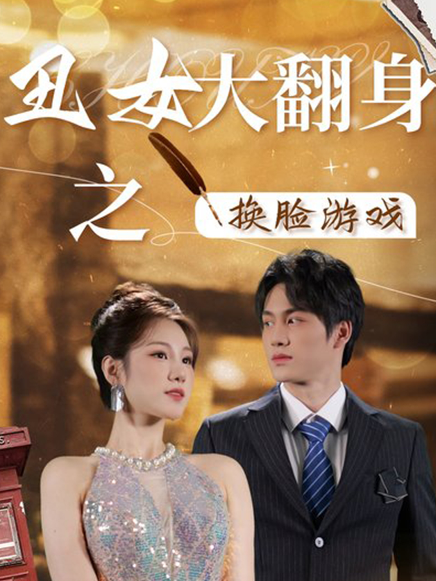 丑女大翻身之换脸游戏 第09集