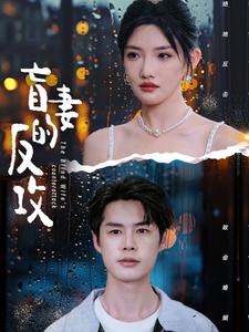 盲妻的反攻 第39集