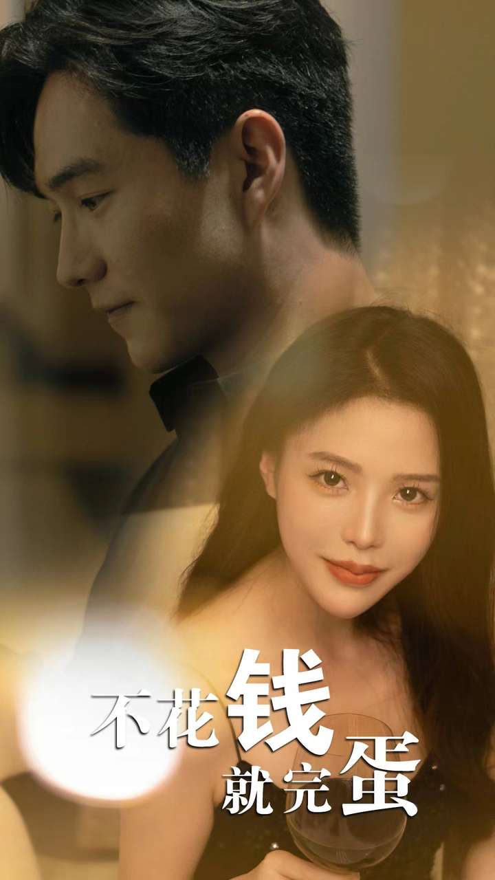 不花钱就完蛋 全集(大结局)