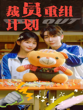 裁员重组计划 全集(大结局)