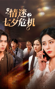 情迷之七夕危机 全集(大结局)