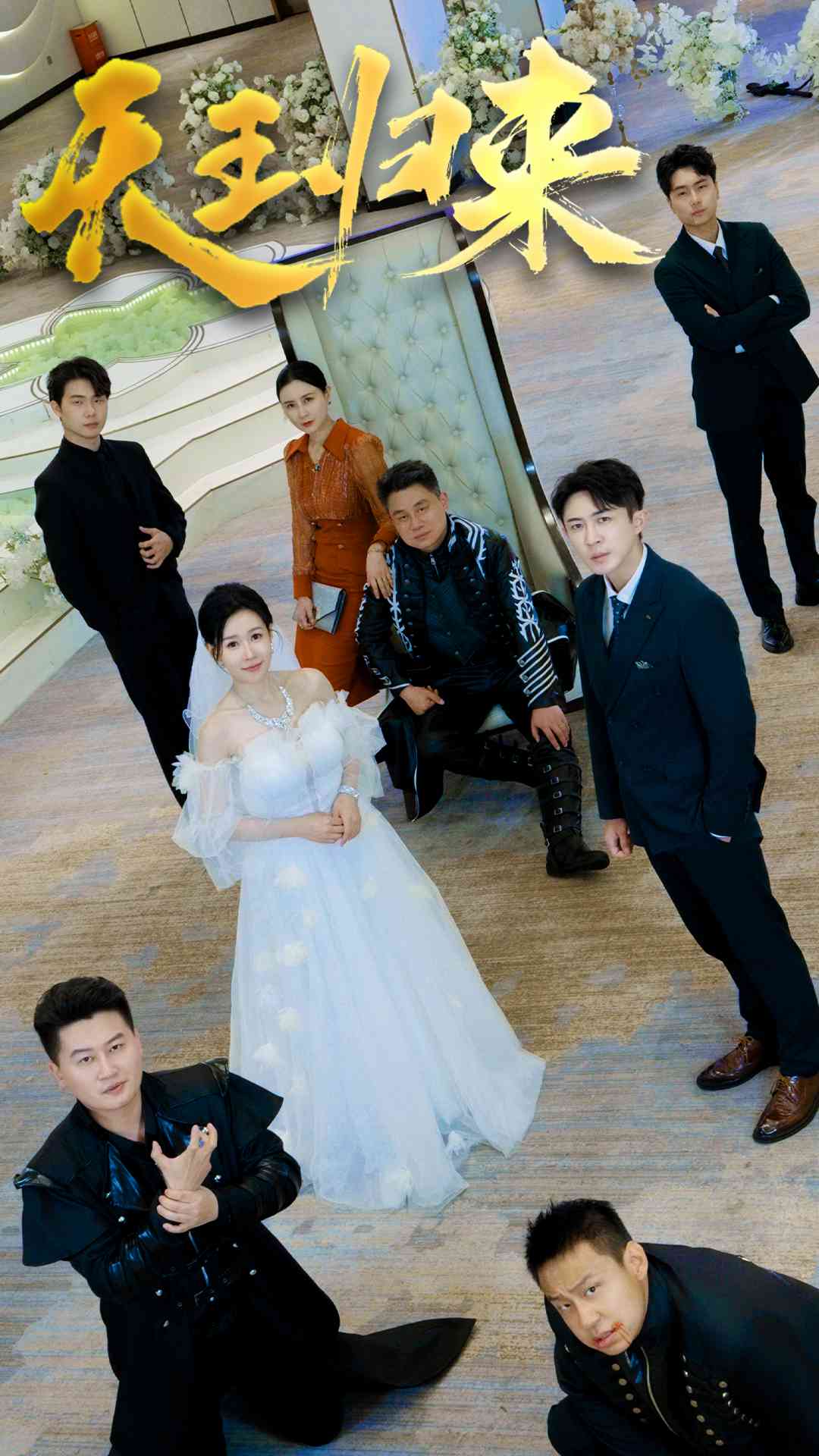 天王归来 全集(大结局)