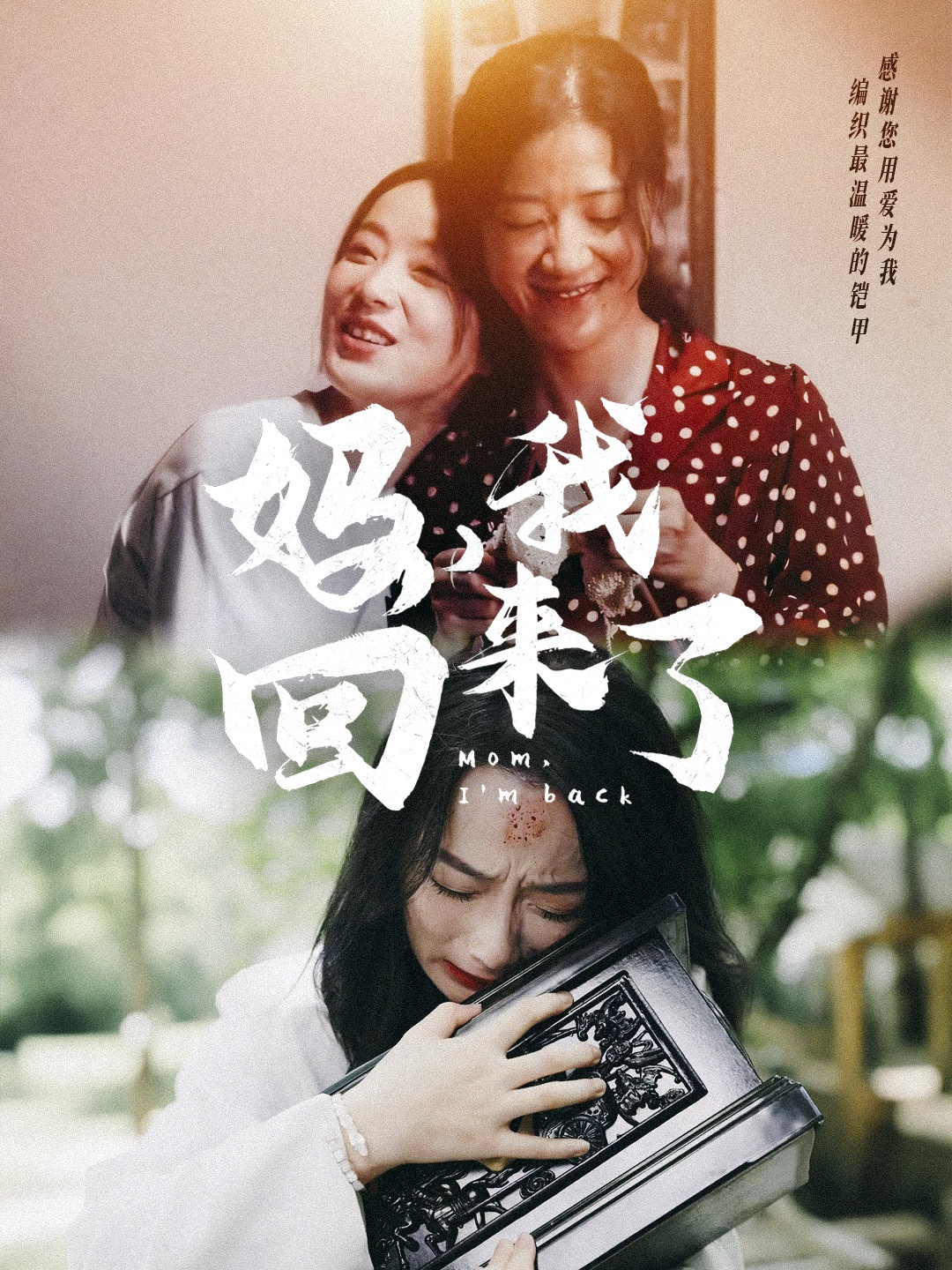 妈，我回来了70集 全集(大结局)